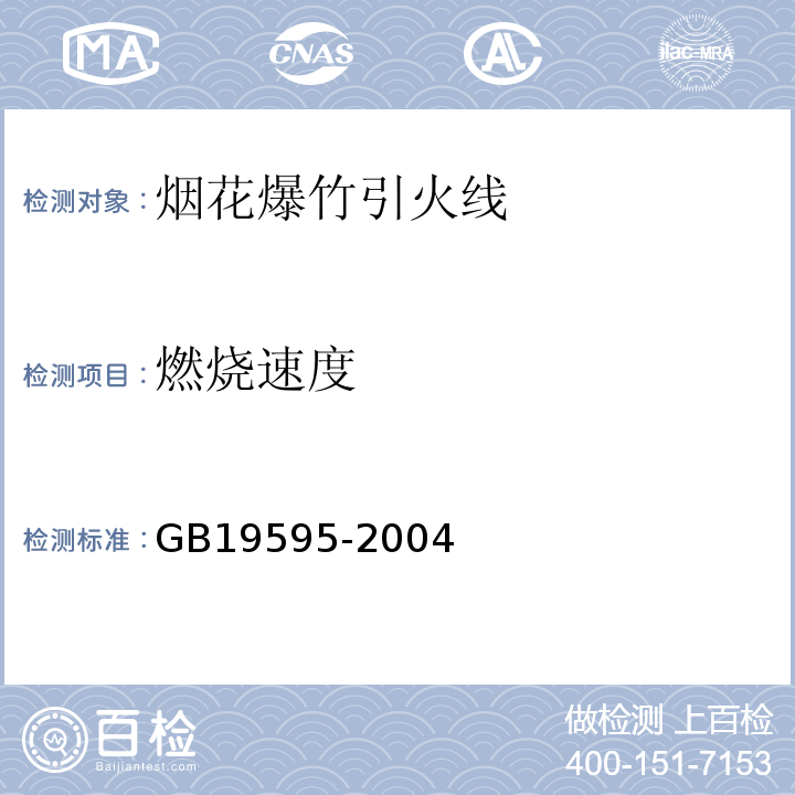 燃烧速度 GB 19595-2004 烟花爆竹 引火线