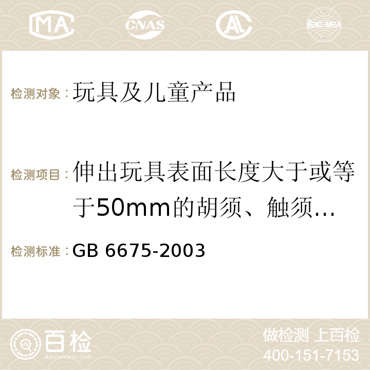 伸出玩具表面长度大于或等于50mm的胡须、触须、假发和面具及其他含毛发、毛绒或其他附件的头饰玩具 国家玩具安全技术规范GB 6675-2003