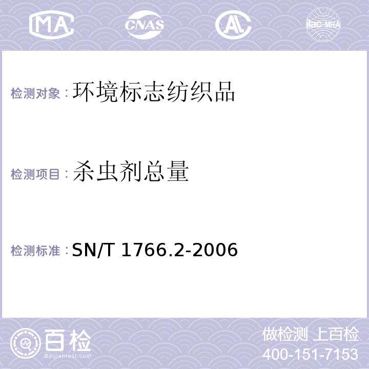 杀虫剂总量 SN/T 1766.2-2006 含脂羊毛中农药残留量的测定 第2部分:有机氯和拟合成除虫菊酯农药的测定 气相色谱法