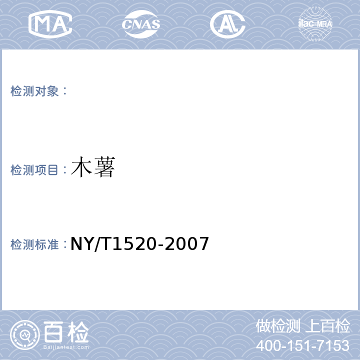 木薯 NY/T 1520-2007 木薯