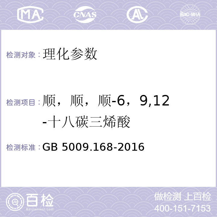 顺，顺，顺-6，9,12-十八碳三烯酸 食品安全国家标准 食品中脂肪酸的测定 GB 5009.168-2016