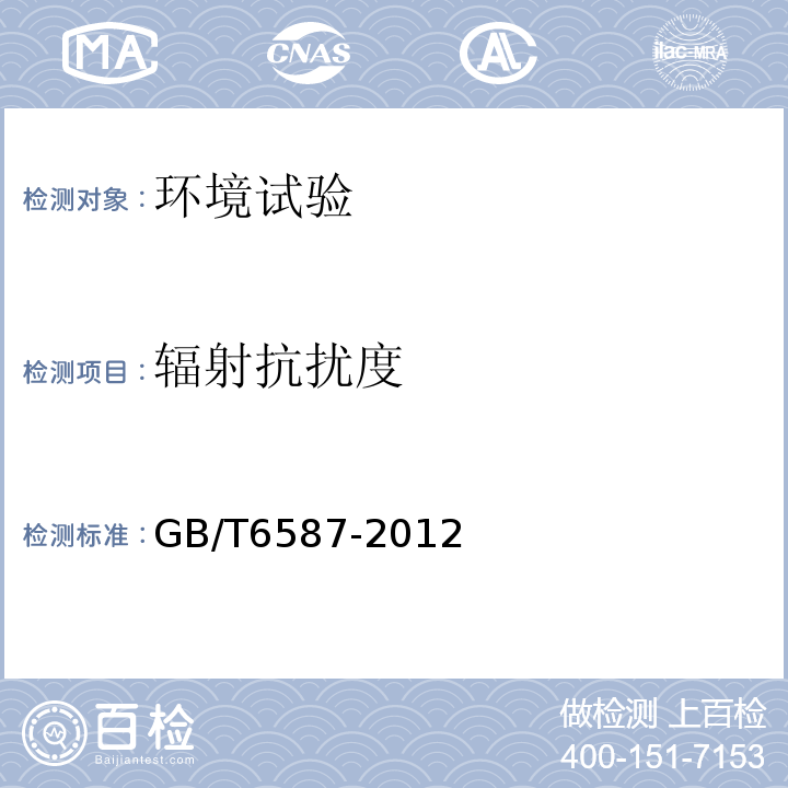 辐射抗扰度 电子测量仪器通用规范GB/T6587-2012