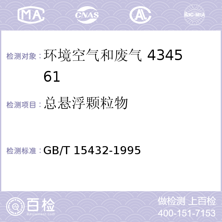 总悬浮颗粒物 环境空气 总悬浮颗粒物的测定 重量法 GB/T 15432-1995及其修改单