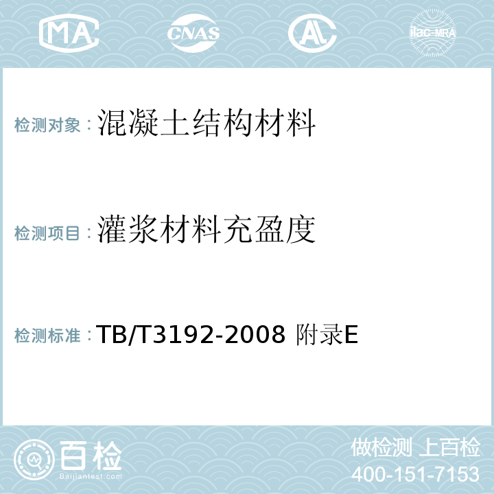 灌浆材料充盈度 TB/T 3192-2008 铁路后张法预应力混凝土梁管道压浆技术条件