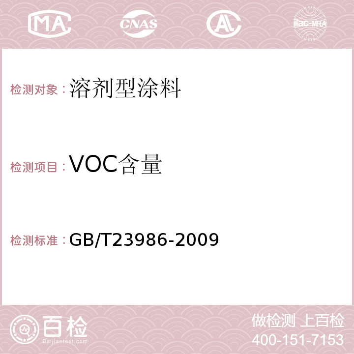 VOC含量 色漆和清漆 挥发性有机化合物（VOC)含量的测定 气相色谱法 GB/T23986-2009