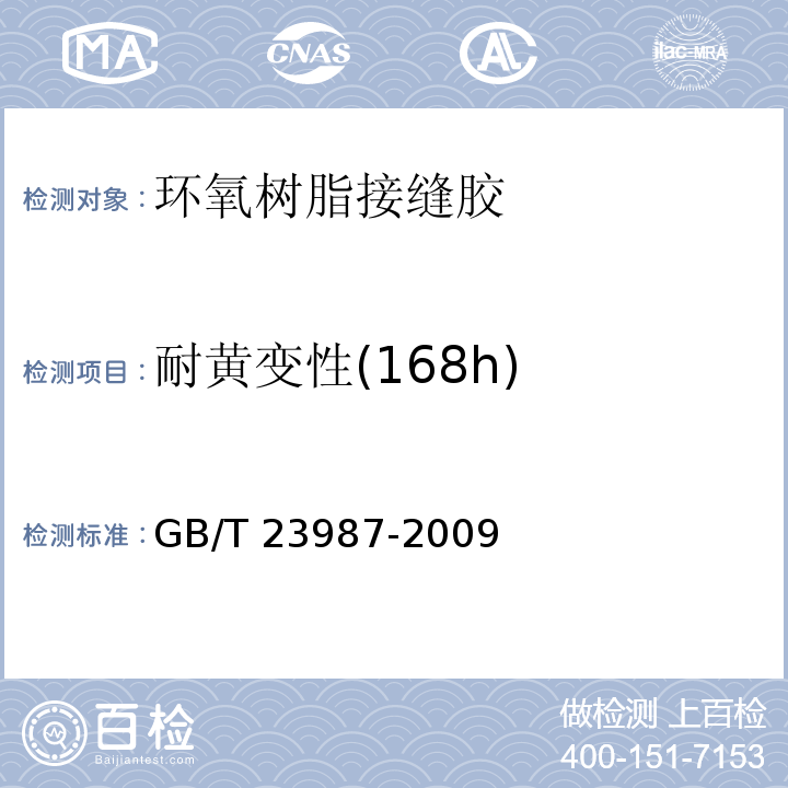 耐黄变性(168h) GB/T 23987-2009 色漆和清漆 涂层的人工气候老化曝露 曝露于荧光紫外线和水