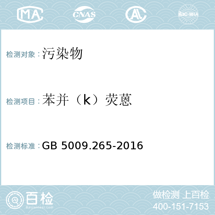 苯并（k）荧蒽 食品安全国家标准 食品中多环芳烃的测定GB 5009.265-2016