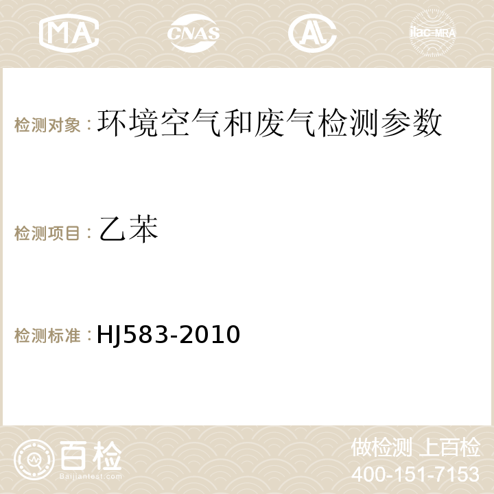 乙苯 環境空氣 苯系物的測定 固體吸附/熱脫附 氣相色譜法 HJ583-2010