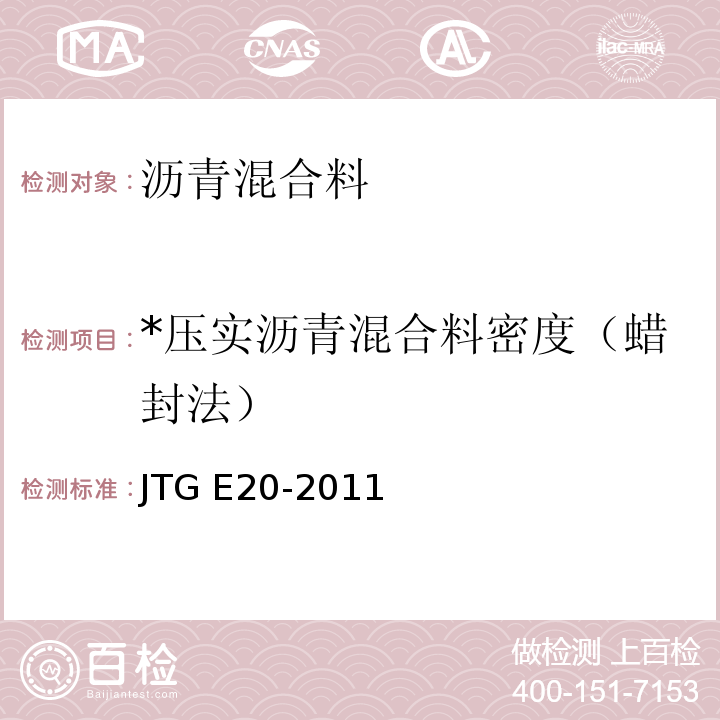 *压实沥青混合料密度（蜡封法） JTG E20-2011 公路工程沥青及沥青混合料试验规程