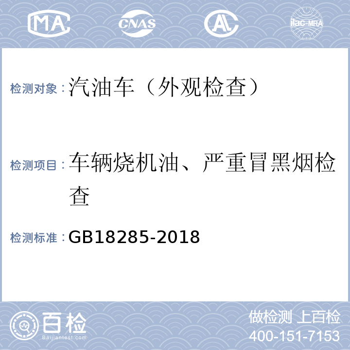 车辆烧机油、严重冒黑烟检查 GB18285-2018汽油车污染物排放限值及测量方法（双怠速法及简易工况法）