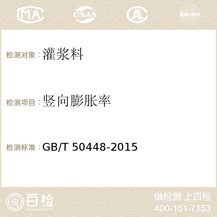 豎向膨脹率 水泥基灌漿材料應用技術規范 GB/T 50448-2015 / 附錄A