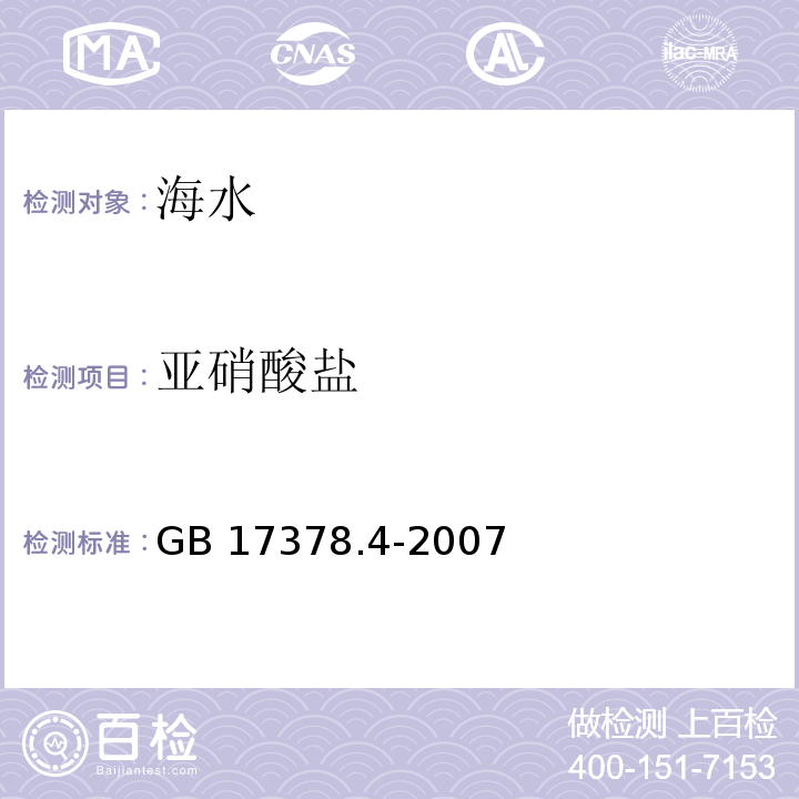 亚硝酸盐 海洋监测规范 第4部分 海水分析 萘乙二胺分光光度法GB 17378.4-2007