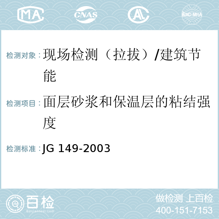 面层砂浆和保温层的粘结强度 JG 149-2003 膨胀聚苯板薄抹灰外墙外保温系统