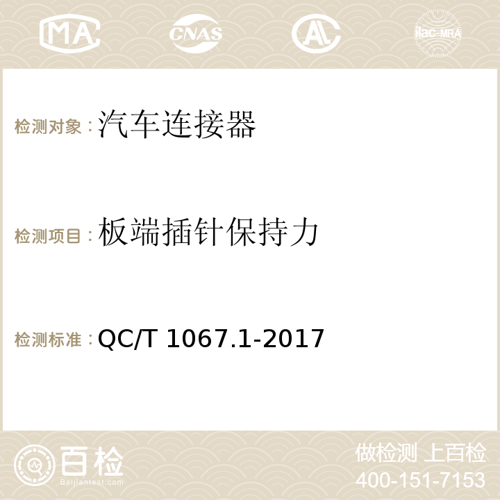 板端插針保持力 汽車電線束和電氣設備用連接器 第一部分：定義、試驗方法和一般性能要求QC/T 1067.1-2017
