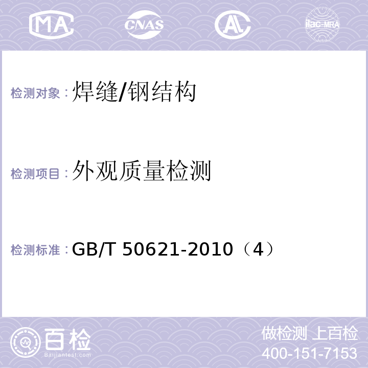 外观质量检测 GB/T 50621-2010 钢结构现场检测技术标准(附条文说明)