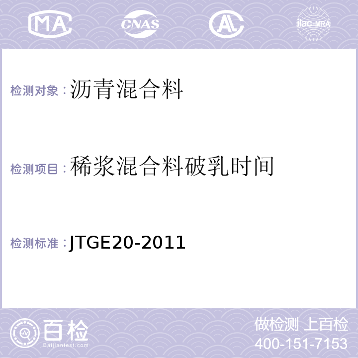 稀浆混合料破乳时间 公路工程沥青及沥青混合料试验规程 (JTGE20-2011)