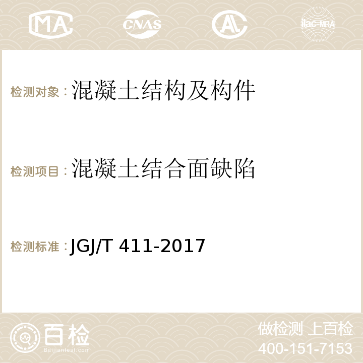 混凝土结合面缺陷 冲击回波法检测混凝土缺陷技术规程 JGJ/T 411-2017