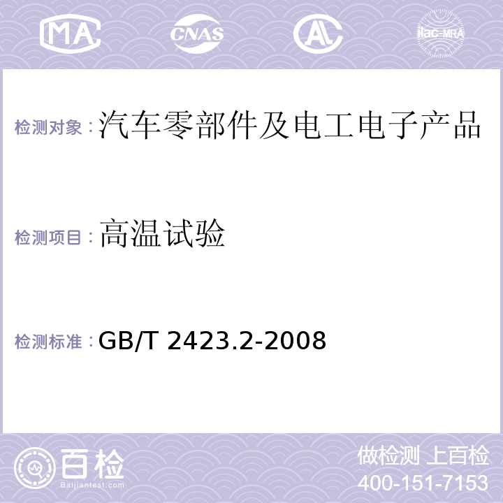 高温试验 电工电子产品环境试验 第 2 部分:试验方法试验 B：高温GB/T 2423.2-2008