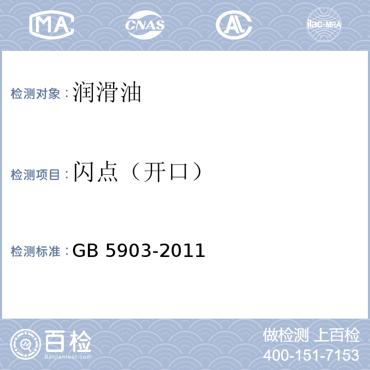 闪点（开口） 工业闭式齿轮油GB 5903-2011