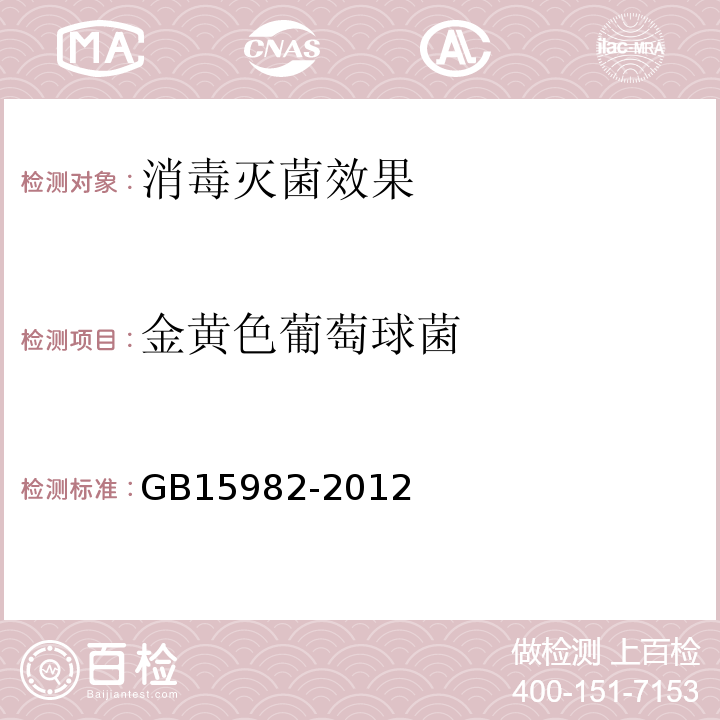 金黄色葡萄球菌 消毒技术规范(2002年卫生部) 医院消毒卫生标准/附录AGB15982-2012