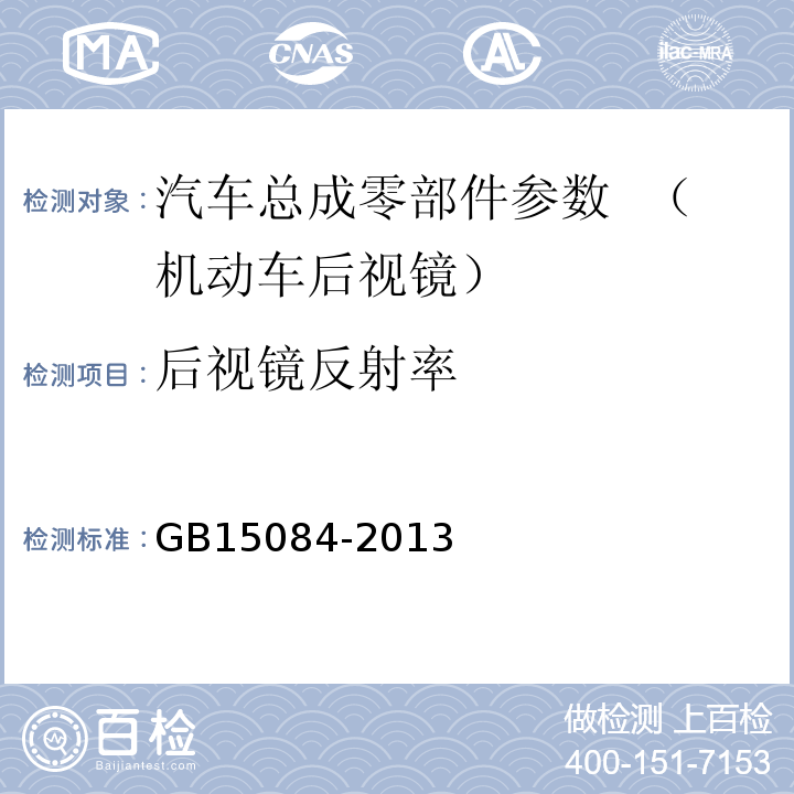 后视镜反射率 机动车辆 间接视野装置 性能和安装要求 GB15084-2013