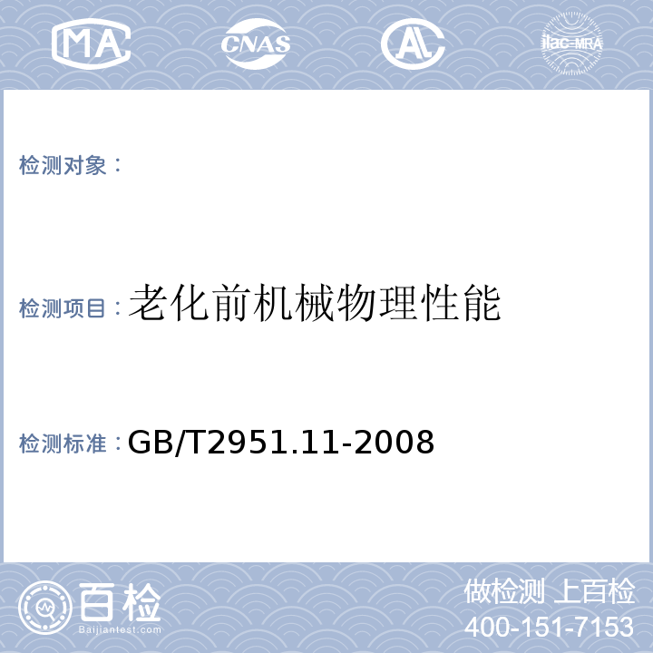 老化前机械物理性能 电缆和光缆绝缘和护套材料通用试验方法第11部分：通用试验方法-厚度和外形尺寸测量-机械性能试验GB/T2951.11-2008