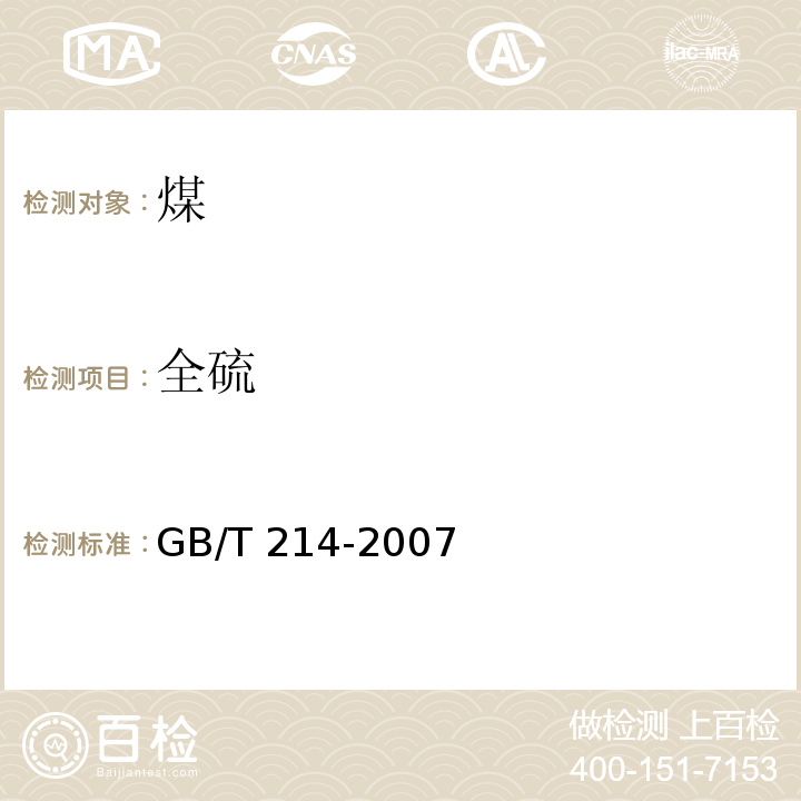 全硫 GB/T 214-2007
