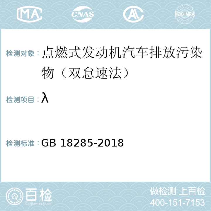 λ GB 18285-2018 汽油車污染物排放限值及測量方法（雙怠速法及簡易工況法）