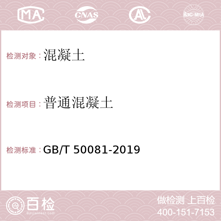 普通混凝土 混凝土物理力学性能试验方法标准GB/T 50081-2019