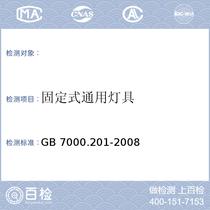 固定式通用灯具 GB 7000.201-2008 灯具 第2-1部分：特殊要求 固定式通用灯具