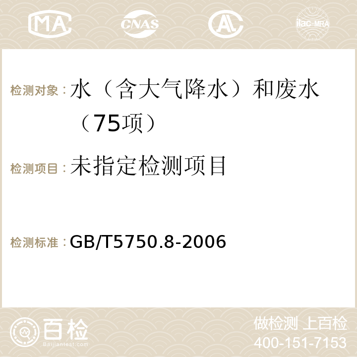 生活饮用水标准检验方法 有机物指标（36.1 气相色谱法） GB/T5750.8-2006