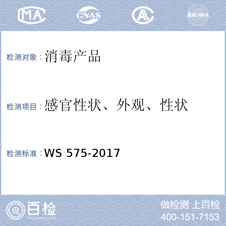 感官性状、外观、性状 WS 575-2017 卫生湿巾卫生要求