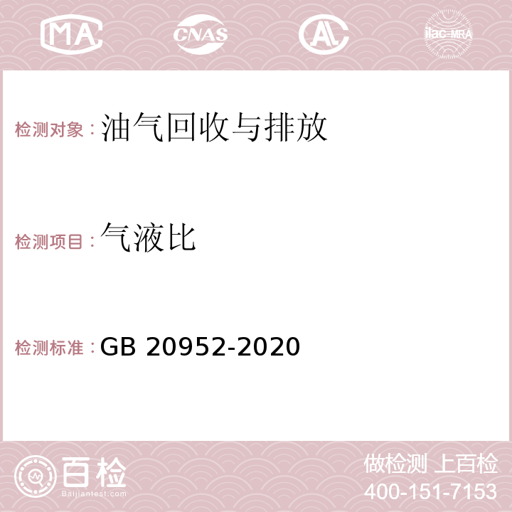 气液比 加油站大气污染物排放标准 （附录C（规范性附录） 气液比检测方法）GB 20952-2020