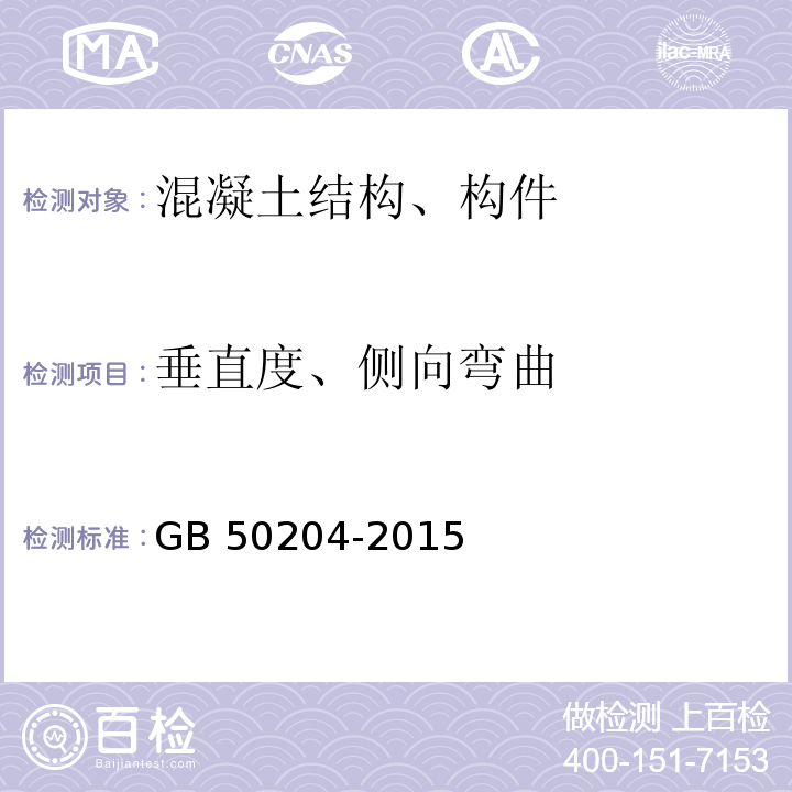 垂直度、侧向弯曲 混凝土结构工程施工质量验收规范 GB 50204-2015