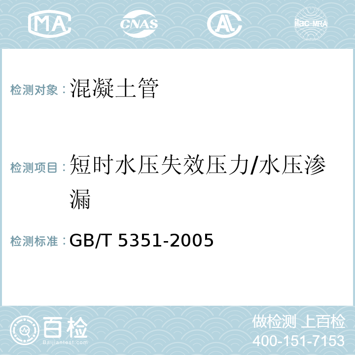 短时水压失效压力/水压渗漏 GB/T 5351-2005 纤维增强热固性塑料管短时水压 失效压力试验方法