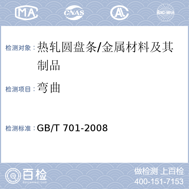 弯曲 低碳钢热轧圆盘条/GB/T 701-2008