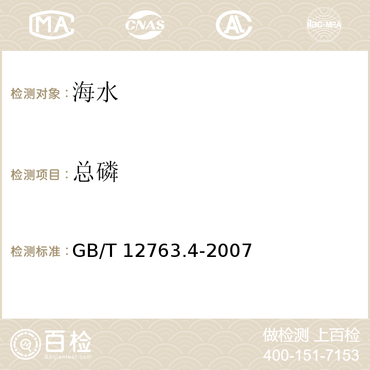 總磷 海洋監測規范 第4部分：海水化學要素調查 14總磷測定(過硫酸鉀氧化法)GB/T 12763.4-2007