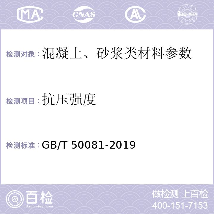 抗压强度 普通混凝土力学性能试验方法标准(附条文说明)GB/T 50081-2019