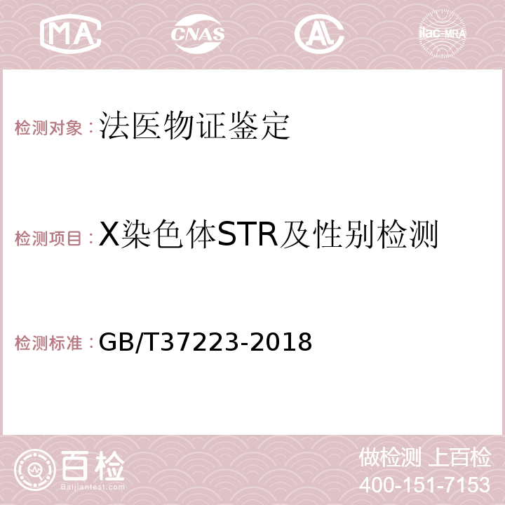 X染色体STR及性别检测 亲权鉴定技术规范 （GB/T37223-2018）