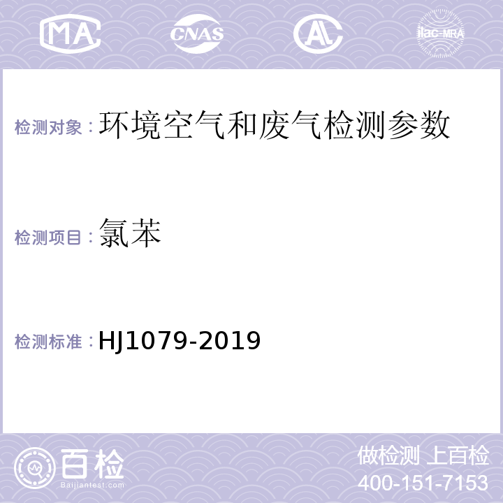 氯苯 固定污染源廢氣 氯苯類化合物的測定 氣相色譜法 （HJ1079-2019）