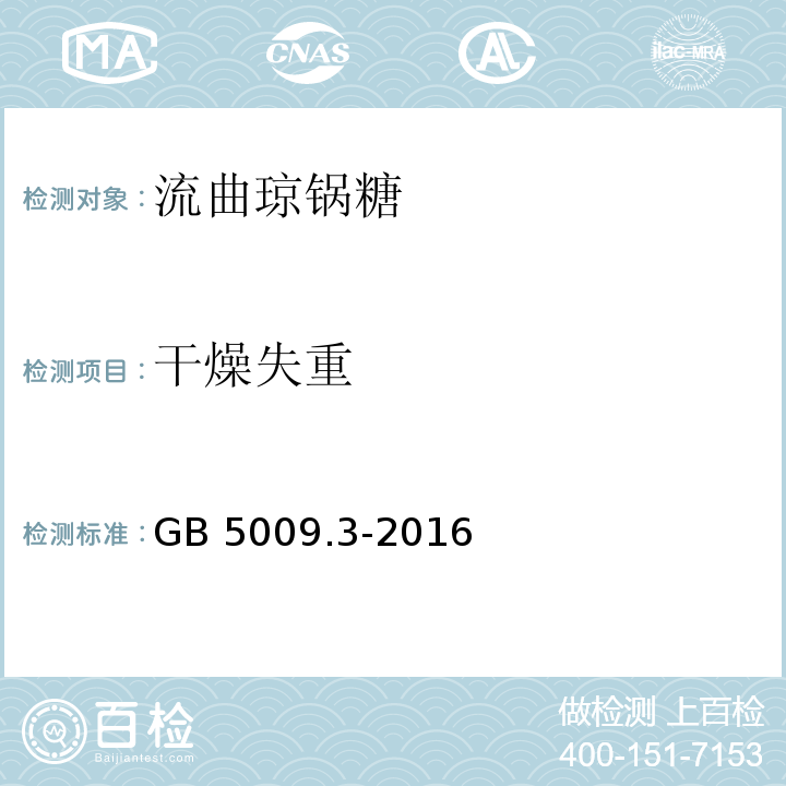 干燥失重 GB 5009.3-2016