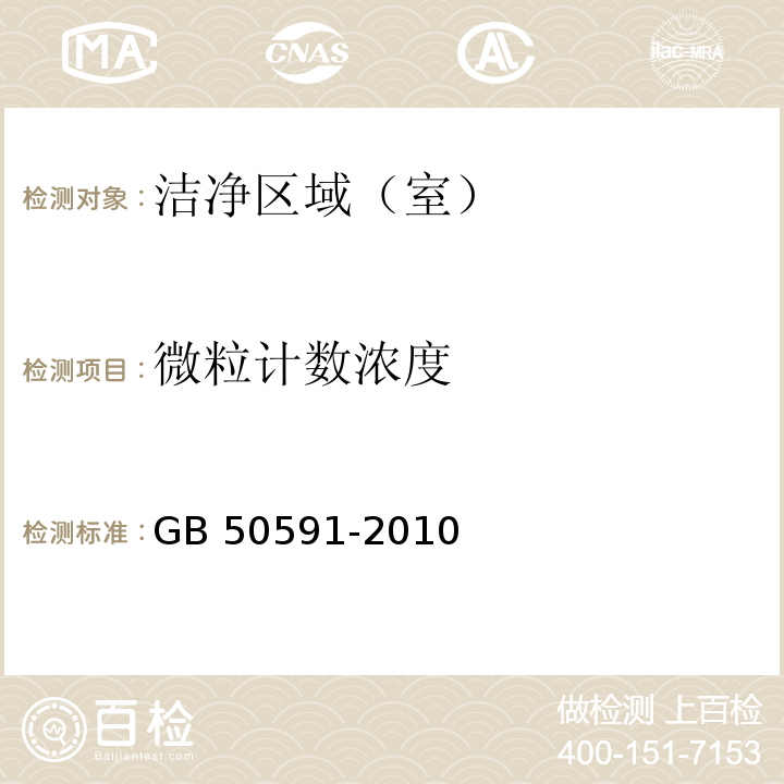 微粒计数浓度 洁净室施工及验收规范　（附录E4） GB 50591-2010