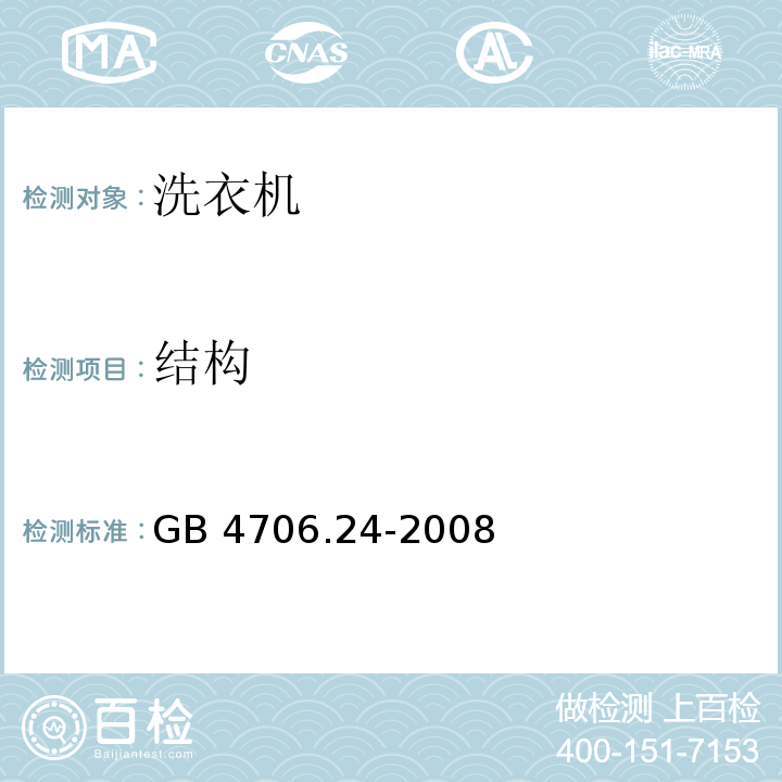 结构 家用和类似用途电器的安全 洗衣机的特殊要求GB 4706.24-2008