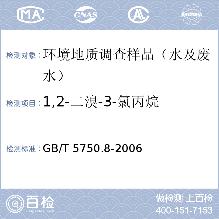 1,2-二溴-3-氯丙烷 生活饮用水标准检验方法 有机物指标GB/T 5750.8-2006 附录A