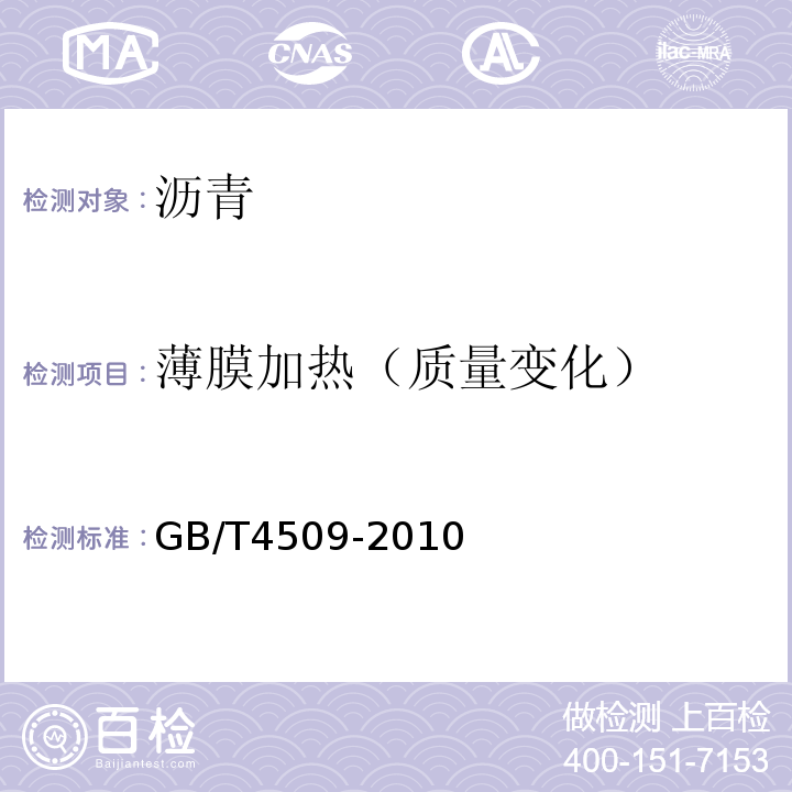 薄膜加热（质量变化） 沥青针入度测定方法 GB/T4509-2010