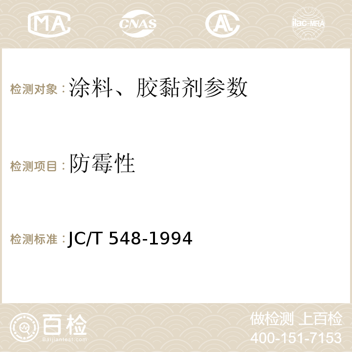 防霉性 JC/T 548-1994 壁纸胶粘剂