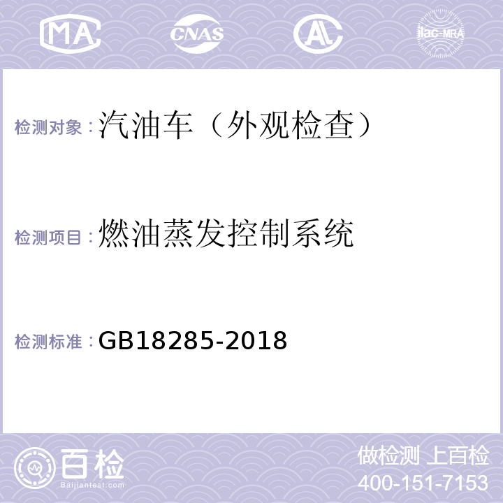 燃油蒸发控制系统 GB18285-2018汽油车污染物排放限值及测量方法(双怠速法及简易工况法)