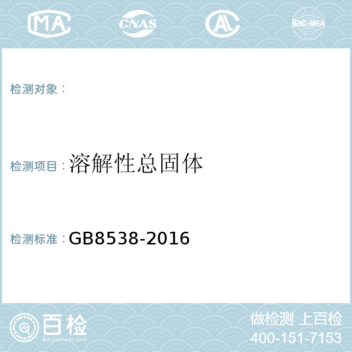 溶解性总固体 食品安全国家标准饮用天然矿泉水检验方法GB8538-2016