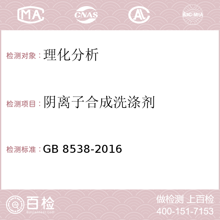 阴离子合成洗涤剂 食品安全国家标准 饮用天然矿泉水检验方法