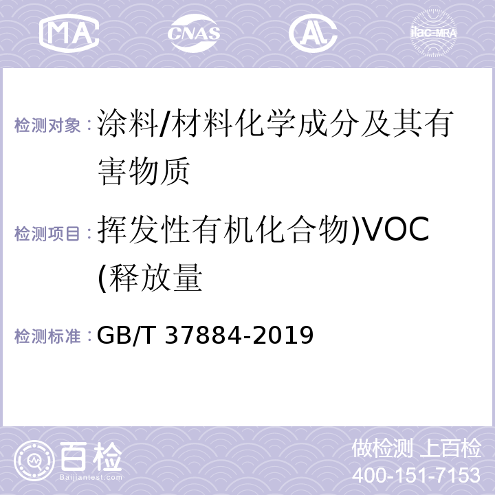 挥发性有机化合物)VOC(释放量 涂料中挥发性有机化合物（VOC）释放量的测定 /GB/T 37884-2019